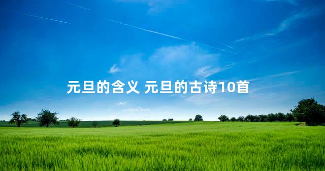 元旦的含义 元旦的古诗10首